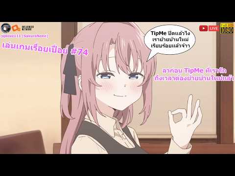 เล่นเกมเรื่อยเปื่อยตามใจฉ้น ตามใจอารมณ์ #74 ลาก่อน TipMe ที่เรารักถึงเวลาต้องย้ายบ้านใหม่เเล้ว