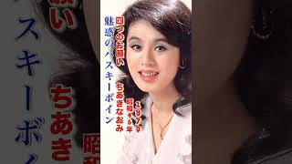 ちあきなおみ・四つのお願い#ちあきなおみ #四つのお願い#昭和歌謡 #昭和歌謡曲 #青春歌謡 #歌謡曲 #ポップス#jpop #美空ひばり #細川たかし #島津亜矢 #shorts #ショート