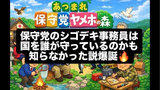 保守党のシゴデキ事務員は国を誰が守っているのかも知らなかった説爆誕🔥#百田尚樹　#有本香　#保守党　#河村たかし　#減税日本　#北村晴男　#竹上ゆうこ  #高市早苗　 #リハック　#アベプラ