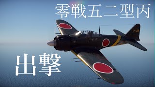 【War Thunder】お饅頭達のガチ下手空戦記#18 零戦五二型丙