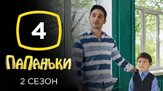 Сериал Папаньки 2 сезон: Серия 4 | КОМЕДИЯ 2020