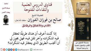 ما حكم تجنب الطرق التي تكثر فيها المنكرات؟ لمعالي الشيخ صالح الفوزان image