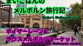 まいこはんのメルボルン旅行記その1【Maiko in Brisbane 】#8