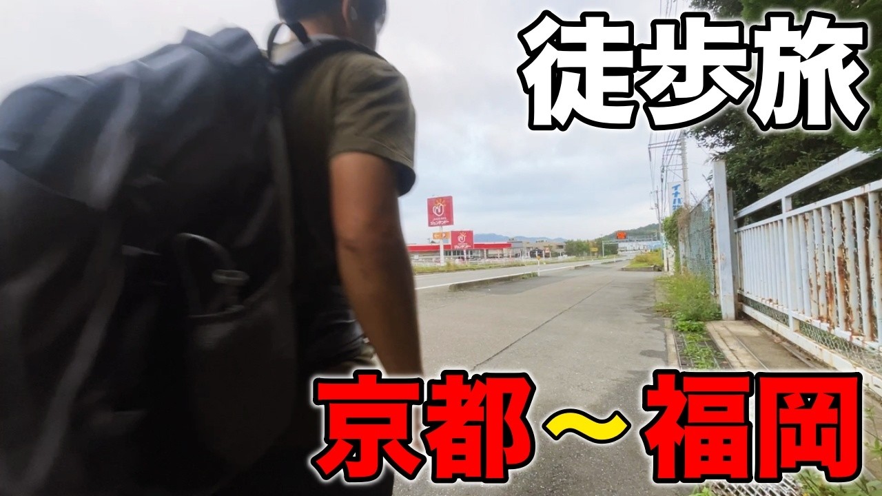 京都駅→博多駅670km徒歩旅 / 15日目 - 山口市〜山陽小野田市【蒸発紀行Season3】