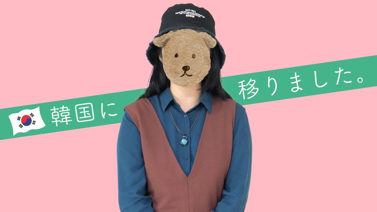 【韓国へ引っ越しました】今後のチャンネル運営について