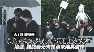 Download lagu Big S statue unveiling ceremony: Friends all came! Jerry Yan and Vic Zhou supported each other, S... mp3