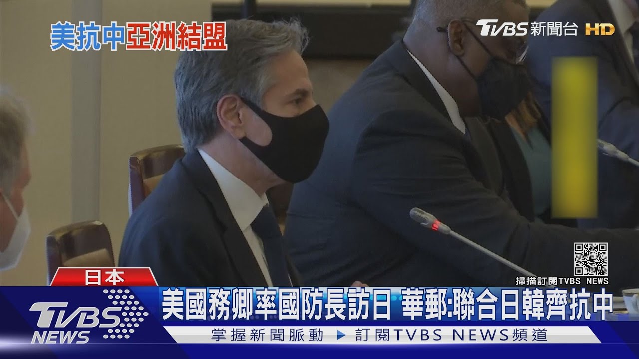 美國務卿率國防長訪日 華郵:聯合日韓齊抗中