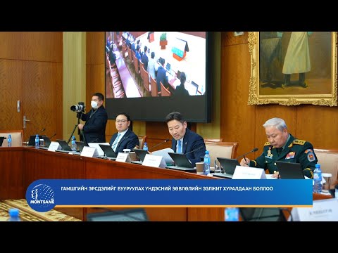Гамшгийн эрсдэлийг бууруулах үндэсний зөвлөлийн ээлжит хуралдаан боллоо