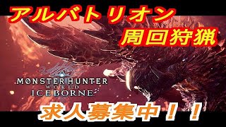 ライブ【MHWI】アルバトリオン狩猟！！　求人募集中。。。