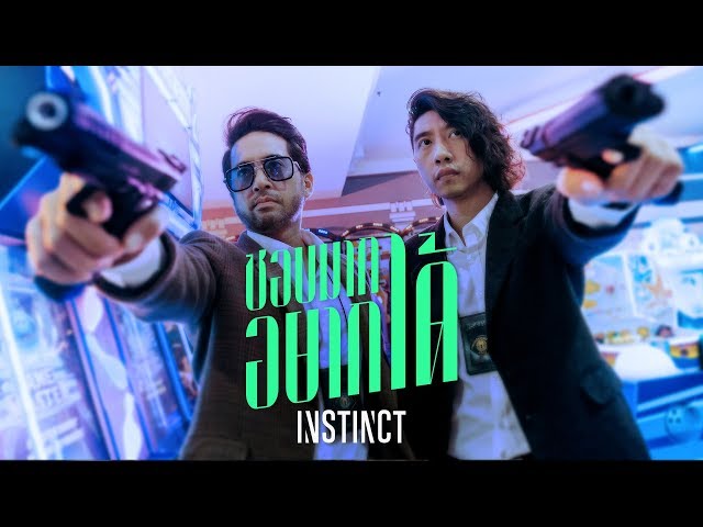 ชอบมากอยากได้ - Instinct