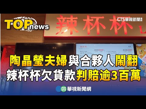 陶晶瑩夫婦與合夥人鬧翻　「辣杯杯」欠貨款判賠逾3百萬