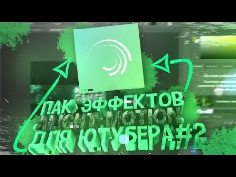 Паки алайт моушин