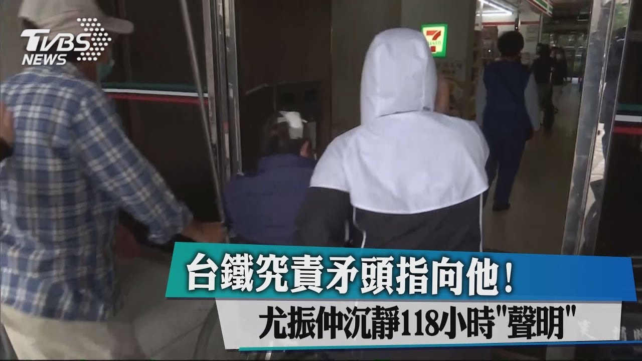 台鐵究責矛頭指向他！　尤振仲沉靜118小時聲明