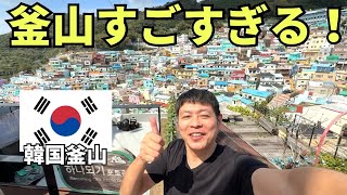 釜山楽しすぎて日本人大感動！