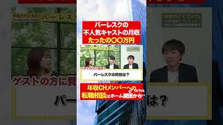 【バーレスク】不人気キャストの月収はたったの〇〇万円！？フルバージョンはコメント欄から#shorts #年収チャンネル #株本祐己