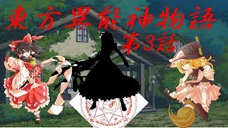 東方異能神物語　第3話「英霊召喚」