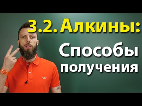 3.2. Алкины: Способы получения
