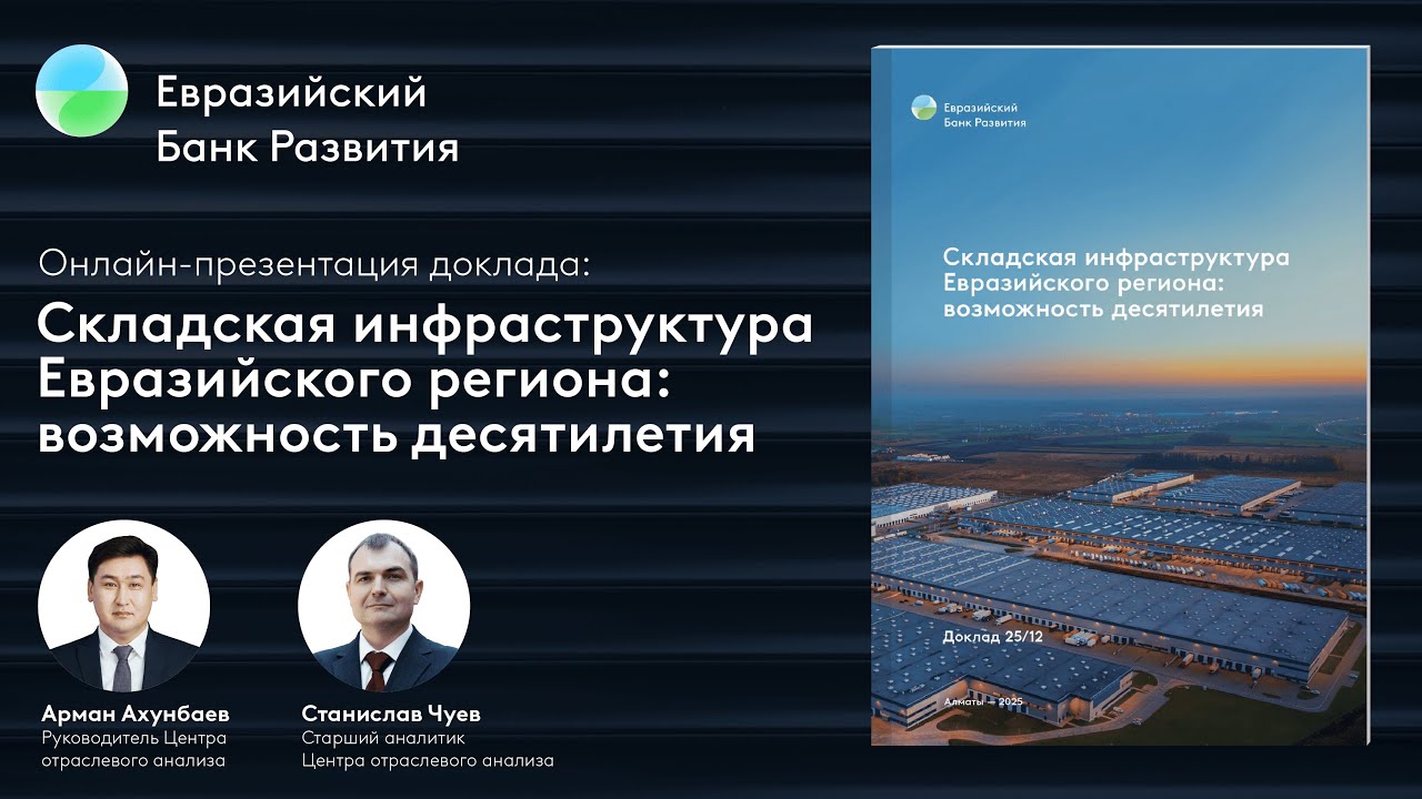 Складская инфраструктура Евразийского региона