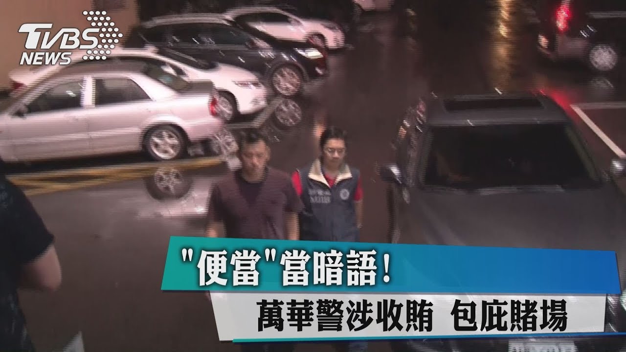 警界老鼠屎! 萬華警被爆涉收賄、包庇賭場