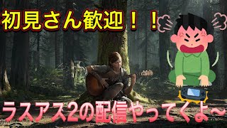 ラスアス2やるよー