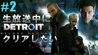 【#2】生放送中にクリアしたい～Detroit Become Human～