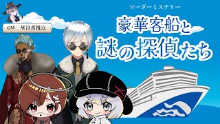 豪華客船と謎の探偵たち【マダミス/ネタバレ注意/GM：華月薫 PL：蘇芳陽かよ、狼山ヴォルフ、セシル、蘇芳陽あめ】
