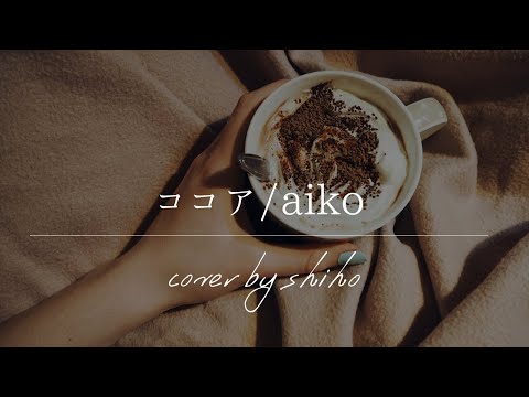aiko / ココア 〈cover〉