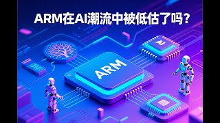 ARM的CEO Rene Haas谈ARM与AI芯片的未来：从手机到机器人 #ARM #智能设备 #边缘计算 #机器人 #英特尔 #英伟达 #手机CPU #花和尚