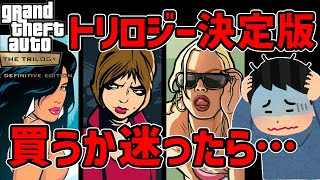 GTAトリロジー決定版を買うか迷ったら…オリジナルイントロを見よう(字幕対応)