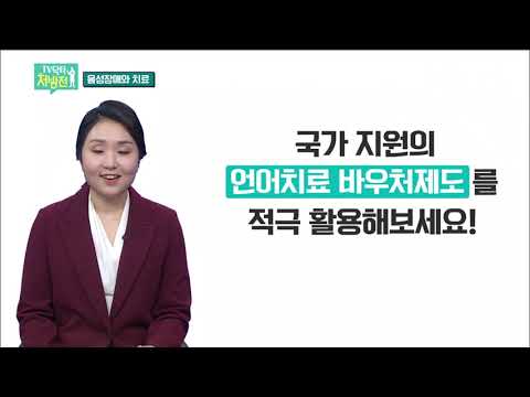 2021/02/05 TV닥터처방전 - 음성장애와 치료