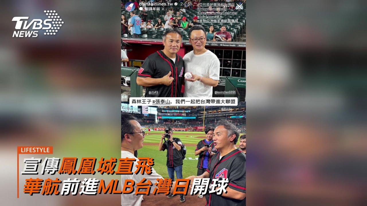 鳳凰城直飛12月3日啟程!華航前進MLB美國大聯盟響尾蛇隊台灣日開球