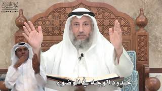 614 - حدود الوجه في الوضوء - عثمان الخميس
