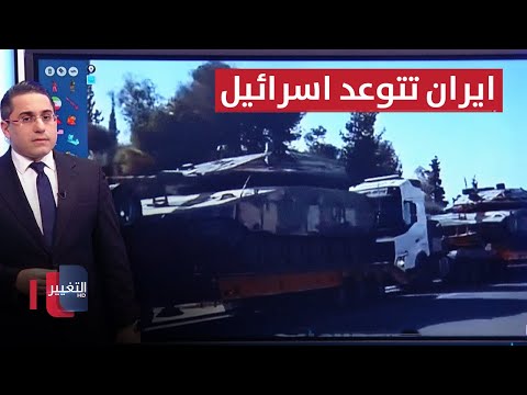 شاهد بالفيديو.. ايران تتوعد اسرائيل بهجوم كبير عبر فصائلها المسلحة