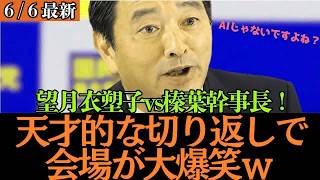 【最新 国民民主】望月記者「高市総理への誹謗中傷動画について…」➔ 榛葉幹事長の完璧すぎる回答で会場ブチ上げwww