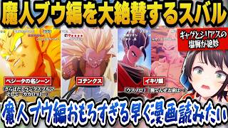 【ドラゴンボールZカカロット】魔人ブウ編の怒涛の展開を大絶賛し早く原作を読みたいと語るスバル【ホロライブ切り抜き/大空スバル】