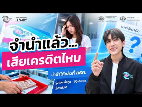 จำนำแล้ว...เสียเครดิตไหม?