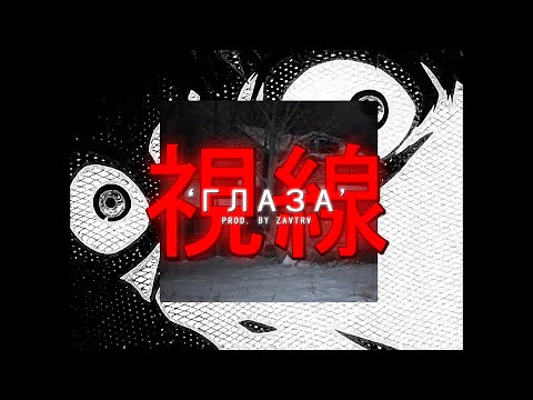 [FREE] JEEMBO x KURT92 x HEARTSHOW TYPE BEAT - 'ГЛАЗА'