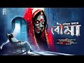 বৌমা Bengali Audio Story Horror Suspense Thriller ভয়ের গল্প Scary Akhongo