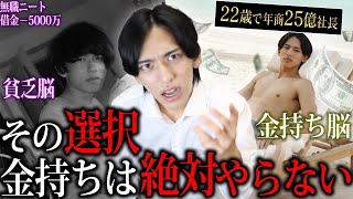 【金持ちマインド】22歳でSNSから25億稼いだ東大社長が語る誰でも「金持ちになる習慣」7選！