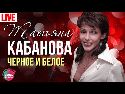 Татьяна Кабанова - Черное и белое (Live)