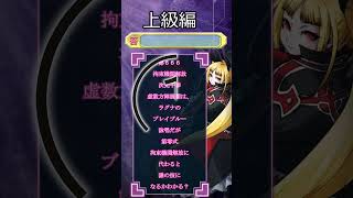 【＃ブレイブルー】何問解けた？BBクイズ上級編！ #bbcf #bbtag #blazblue