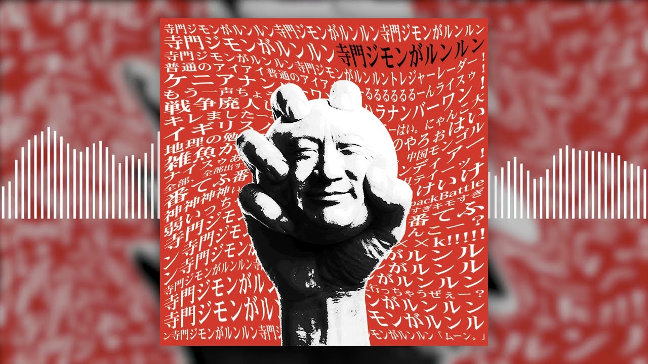 加藤純一の「寺門ジモンがルンルン」