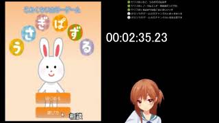 【2m35.23s】こわくないホラーゲーム　うさぎパズルRTA【WR】#006