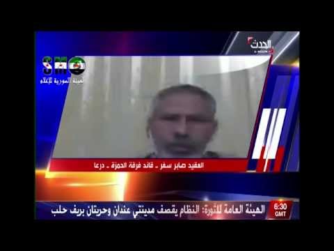 مقابلة تلفزيونية مع العقيد صابر سفر قائد فرقة الحمزة للحديث عن آخر التطورات في معارك تل الحارة في ريف درعا