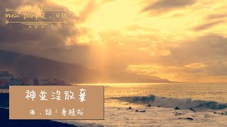 《神並沒放棄》2020全新概念專輯〜《Music Diary夏。日記》(基督教詩歌)