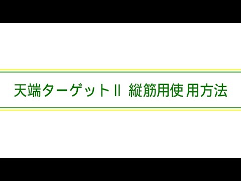 住宅基礎 天端ターゲットⅡ縦筋用ロック付き Ｄ１０・１３ 使用方法