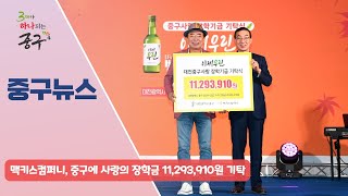 맥키스컴퍼니, 중구에 사랑의 장학금 11,293,910원 기탁 이미지