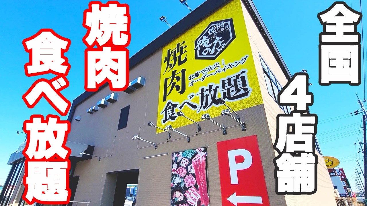 【全国4店舗】ジェラートにワッフルにデザート豊富な焼肉食べ放題が出来るレアなお店でお腹いっぱい楽しんできました♪【俺の店 焼肉 花園 ぼっち】