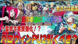 【FGO】ハロウィンPU2引くべき？バーヴァンシーは霊衣追加で実質強化！？｜なんで強化クエストないの...