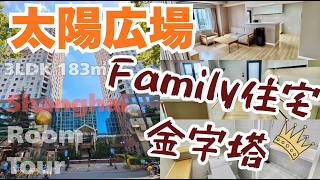 【上海ルームツアー】この安心感、やっぱり凄い‥ファミリー住宅の金字塔!大本命物件に空きあり◎家族の笑顔が見たいから‥太陽広場